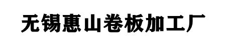 無錫惠山卷板加工廠