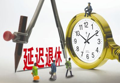 最新延遲退休年齡表，社會變革中的養(yǎng)老規(guī)劃挑戰(zhàn)與機遇